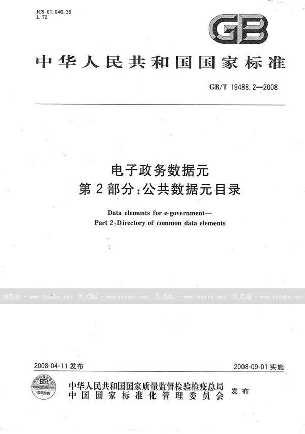 GB/T 19488.2-2008 电子政务数据元  第2部分：公共数据元目录