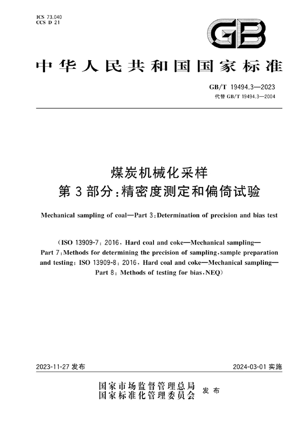 煤炭机械化采样 第3部分 精密度测定和偏倚试验