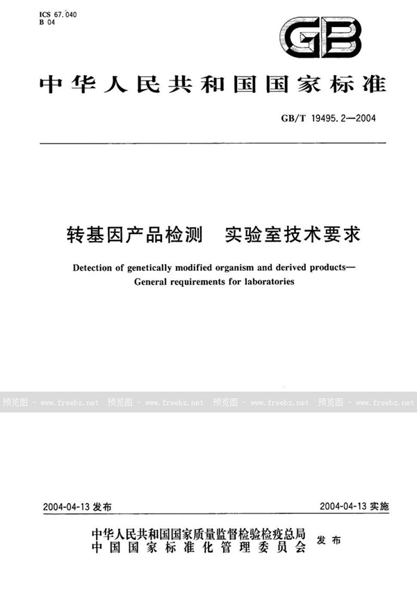 GB/T 19495.2-2004 转基因产品检测  实验室技术要求