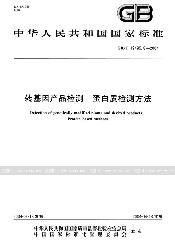 GB/T 19495.8-2004 转基因产品检测  蛋白质检测方法