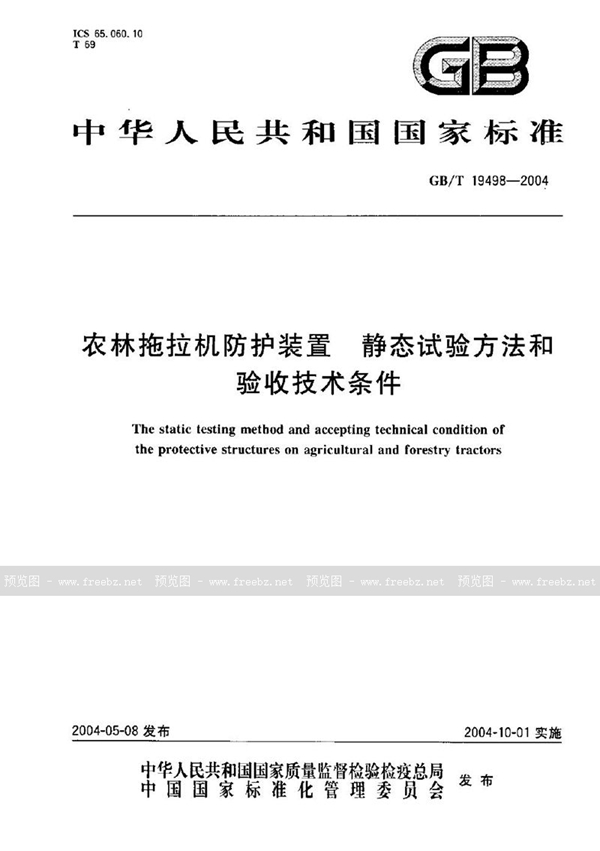 农林拖拉机防护装置 静态试验方法和验收技术条件