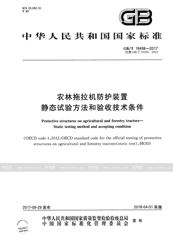 GB/T 19498-2017 农林拖拉机防护装置 静态试验方法和验收技术条件