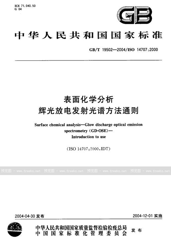 GB/T 19502-2004 表面化学分析  辉光放电发射光谱方法通则