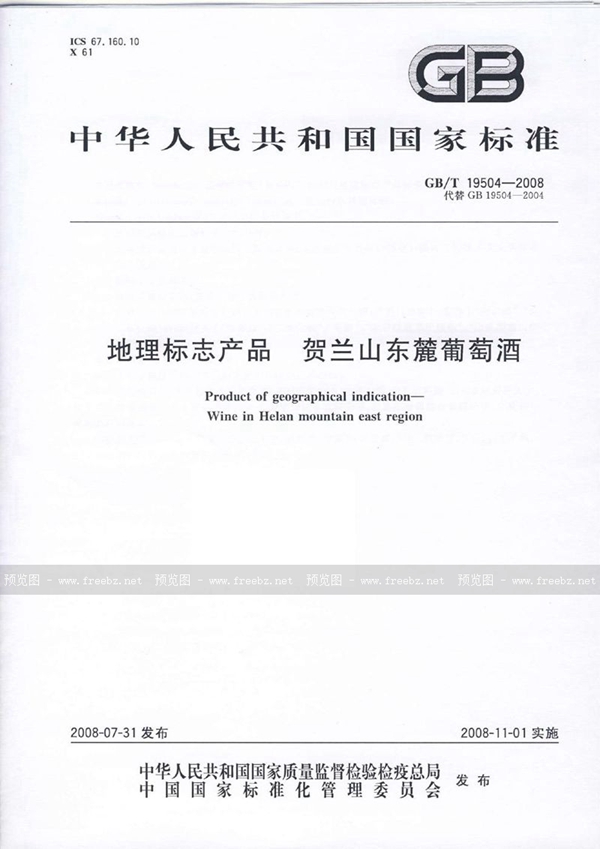 GB/T 19504-2008 地理标志产品  贺兰山东麓葡萄酒