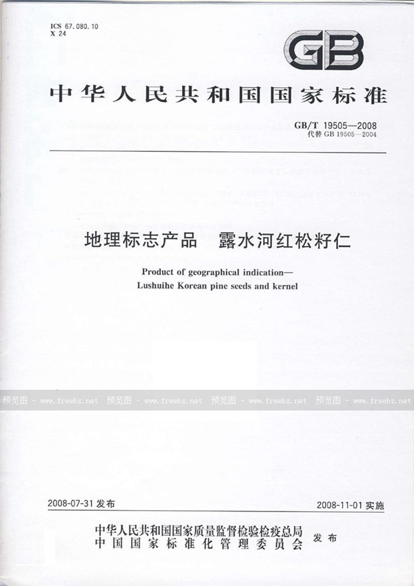 GB/T 19505-2008 地理标志产品  露水河红松籽仁