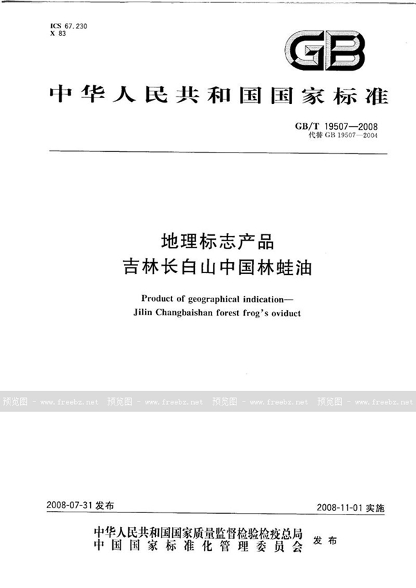 GB/T 19507-2008 地理标志产品  吉林长白山中国林蛙油