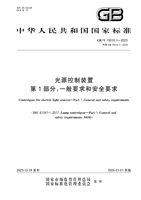 GB/T 19510.1-2023 光源控制装置  第 1 部分:一般要求和安全要求