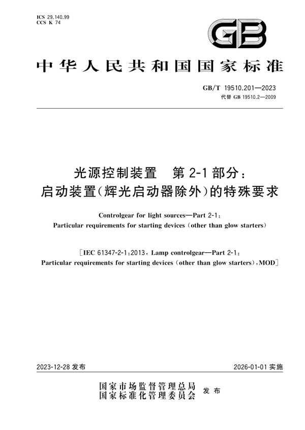 GB/T 19510.201-2023 光源控制装置 第2-1部分: 启动装置（辉光启动器除外）的特殊要求