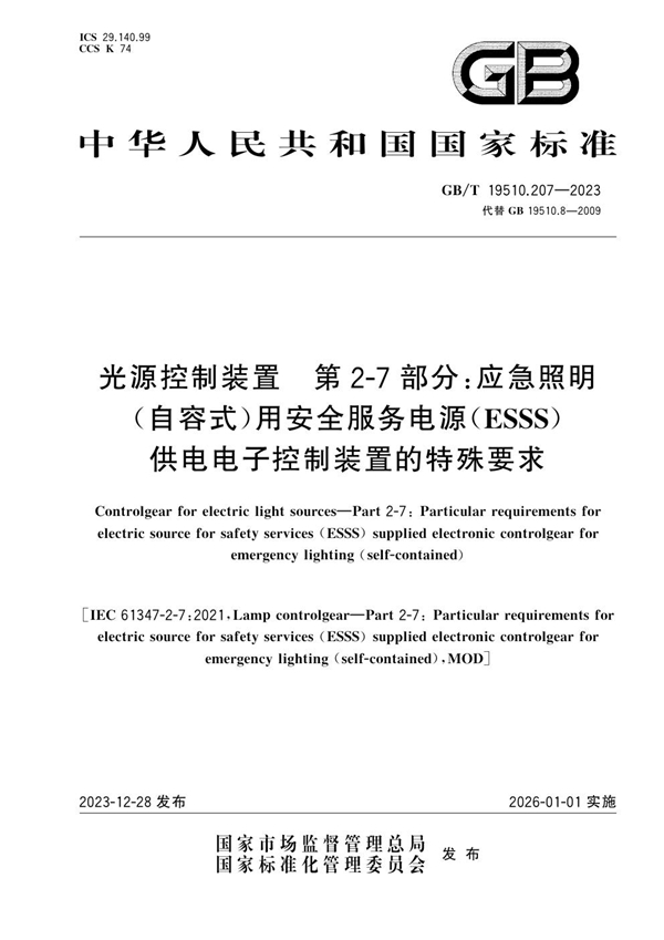 GB/T 19510.207-2023 光源控制装置  第2-7部分：应急照明（自容式）用安全服务电源（ESSS）供电电子控制装置的特殊要求