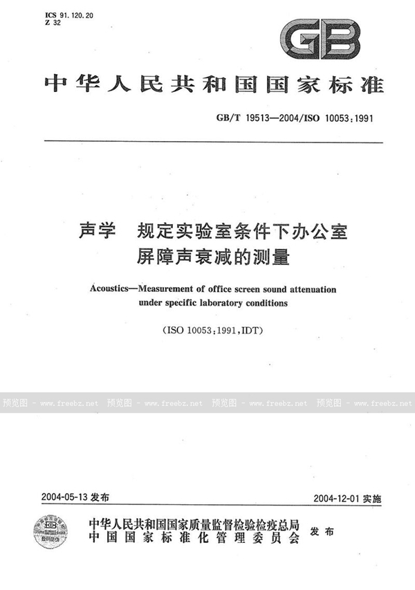 GB/T 19513-2004 声学  规定实验室条件下办公室屏障声衰减的测量