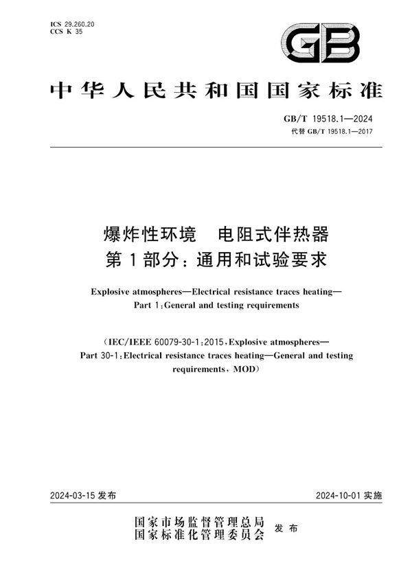 GB/T 19518.1-2024 爆炸性环境　电阻式伴热器　第1部分：通用和试验要求