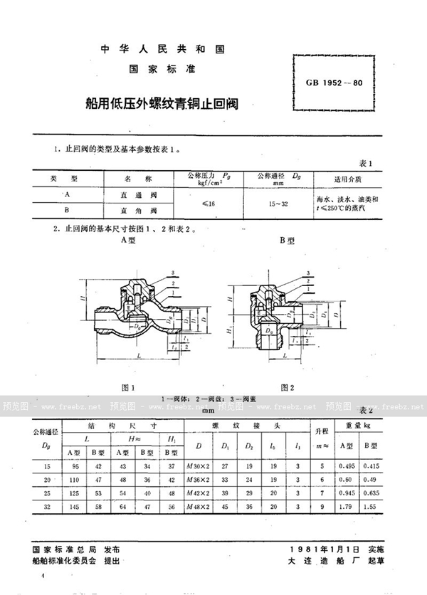 GB/T 1952-1980 船用低压外螺纹青铜止回阀