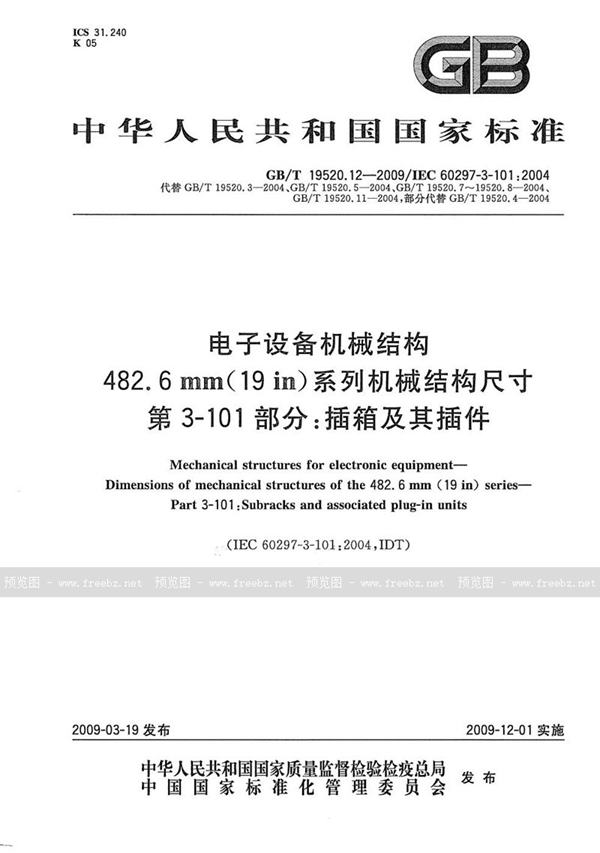 GB/T 19520.12-2009 电子设备机械结构  482.6mm(19in)系列机械结构尺寸  第3-101部分：插箱及其插件
