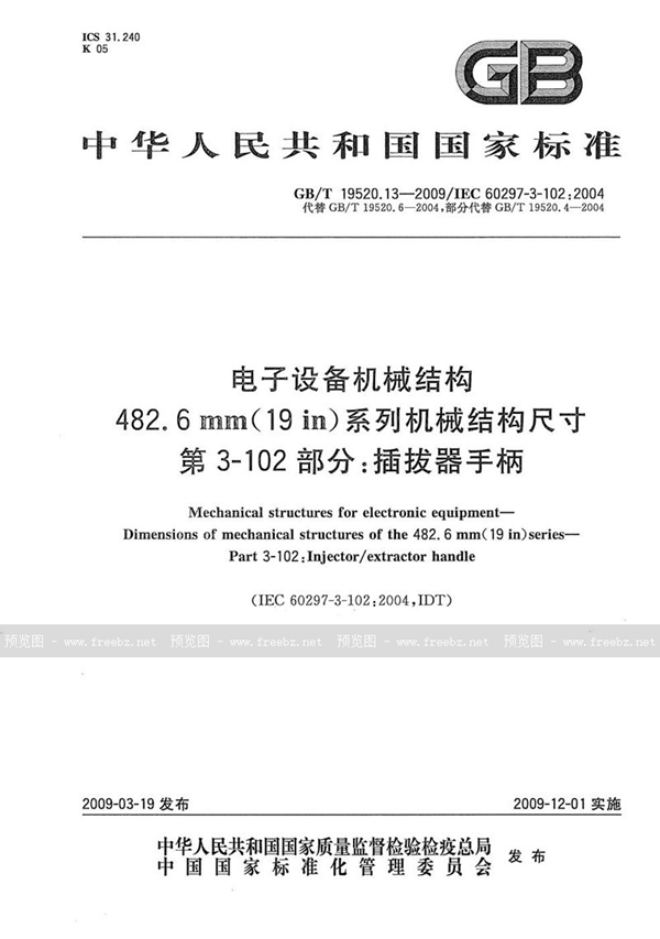 GB/T 19520.13-2009 电子设备机械结构  482.6mm(19in)系列机械结构尺寸  第3-102部分：插拔器手柄