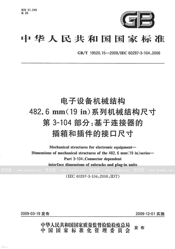 GB/T 19520.15-2009 电子设备机械结构  482.6mm(19in)系列机械结构尺寸  第3-104部分：基于连接器的插箱和插件的接口尺寸