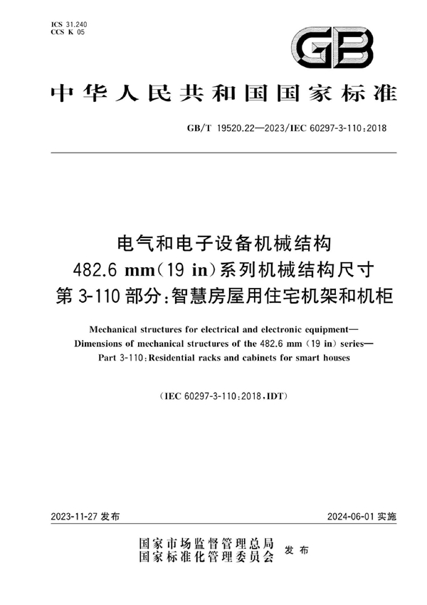 电气和电子设备机械结构 482.6 mm(19 in)系列机械结构尺寸 第3-110部分 智慧房屋用住宅机架和机柜