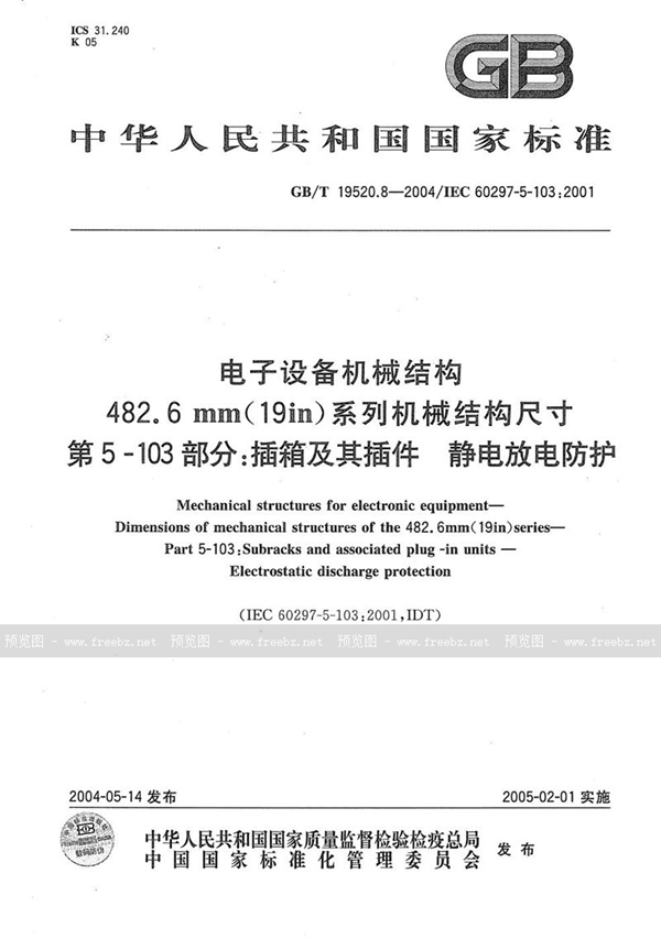 GB/T 19520.8-2004 电子设备机械结构  482.6mm(19in)系列机械结构尺寸  第5-103部分:插箱及其插件静电放电防护