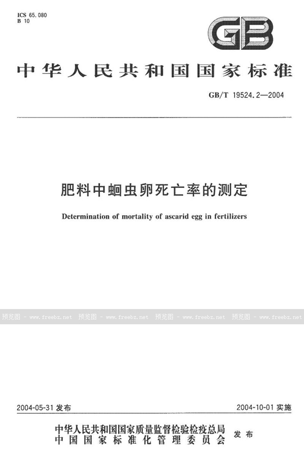 GB/T 19524.2-2004 肥料中蛔虫卵死亡率的测定