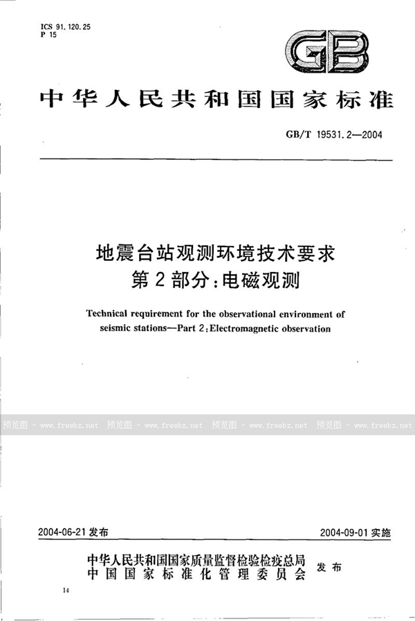 GB/T 19531.2-2004 地震台站观测环境技术要求  第2部分:电磁观测