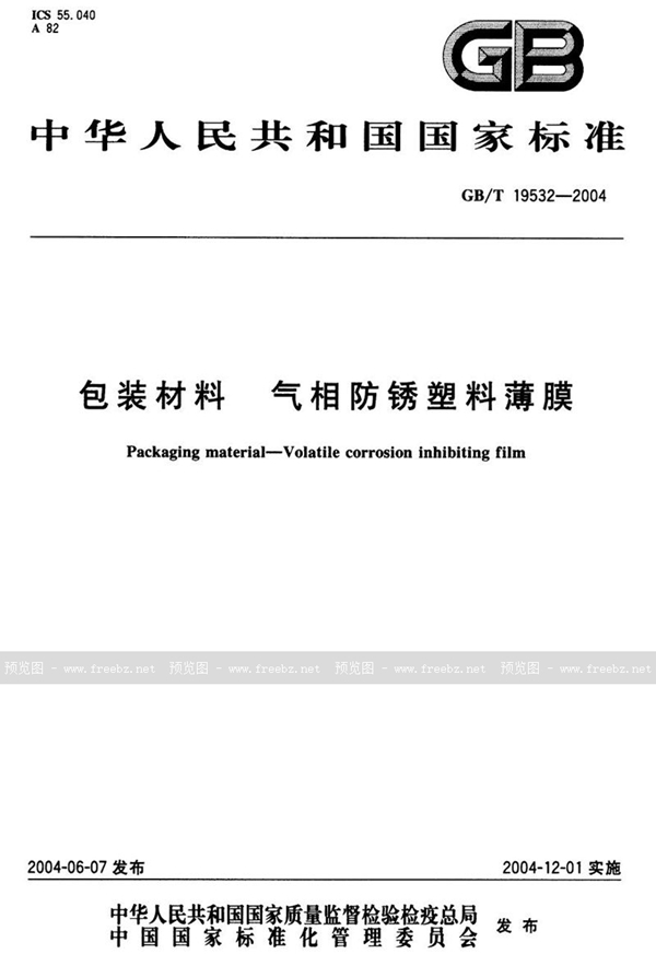 GB/T 19532-2004 包装材料  气相防锈塑料薄膜