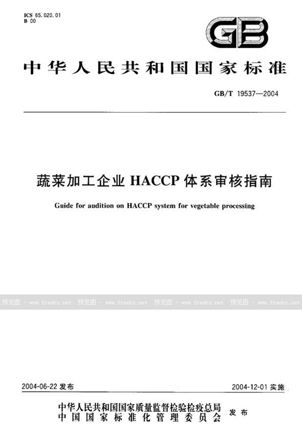 GB/T 19537-2004 蔬菜加工企业  HACCP体系审核指南