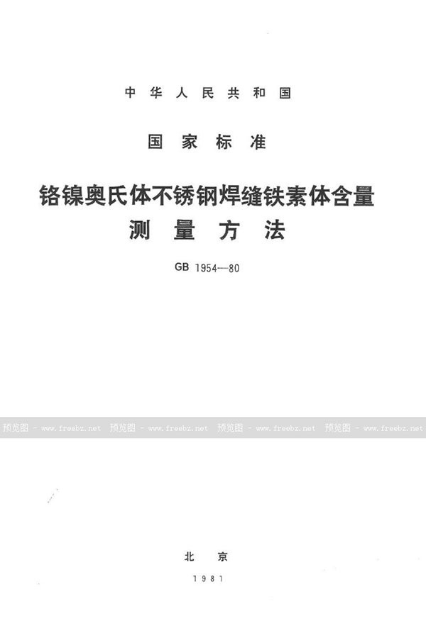 GB/T 1954-1980 铬镍奥氏体不锈钢焊缝铁素体含量测量方法