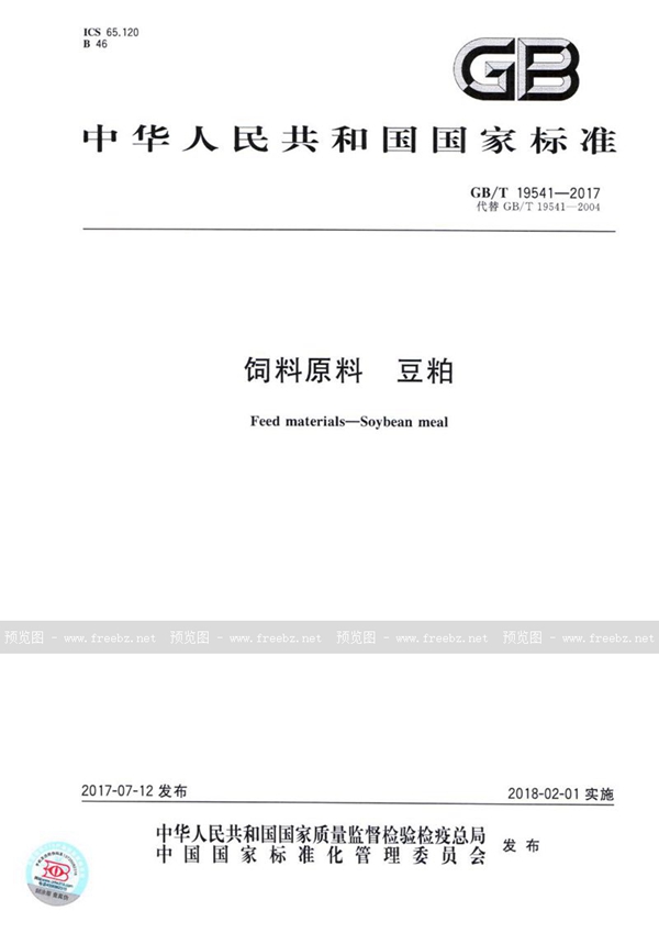 GB/T 19541-2017 饲料原料 豆粕