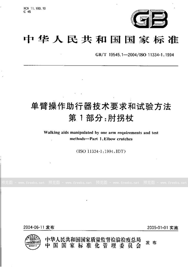 GB/T 19545.1-2004 单臂操作助行器技术要求和试验方法  第1部分:肘拐杖