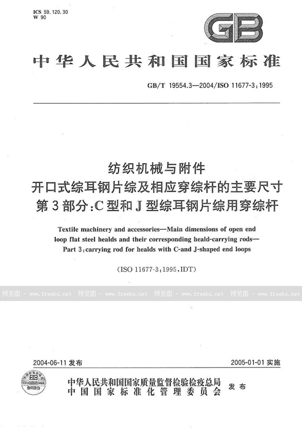 纺织机械与附件 开口式综耳钢片综及相应穿综杆的主要尺寸 第3部分:C型和J型综耳钢片综用穿综杆