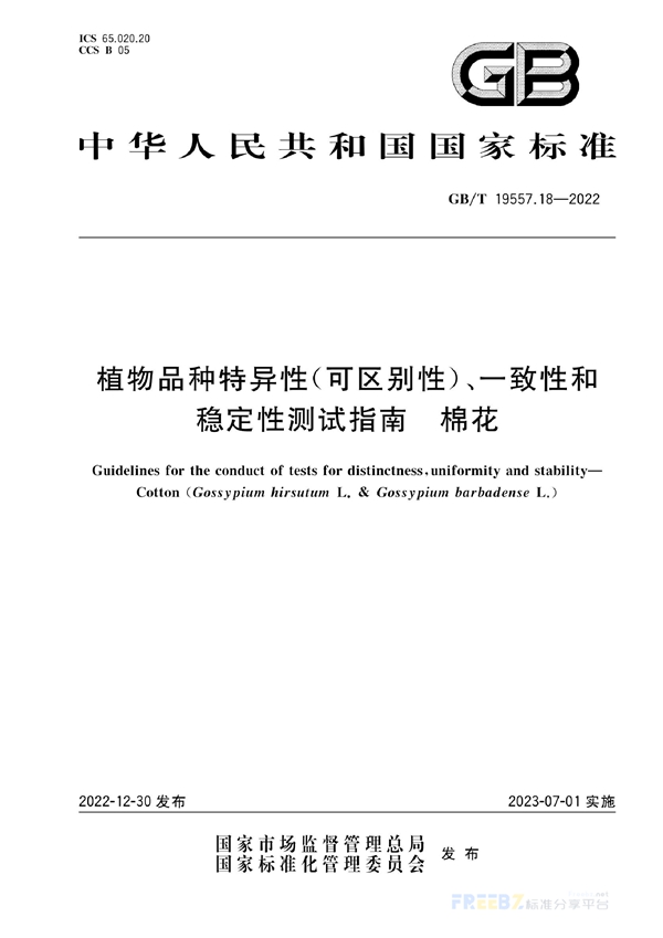 GB/T 19557.18-2022 植物品种特异性(可区别性)、一致性和稳定性测试指南  棉花