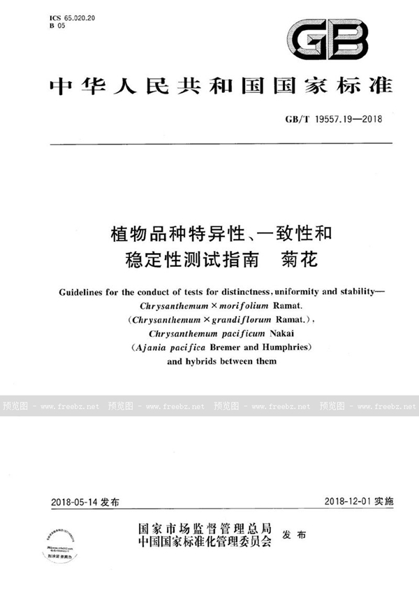 GB/T 19557.19-2018 植物品种特异性、一致性和稳定性测试指南 菊花