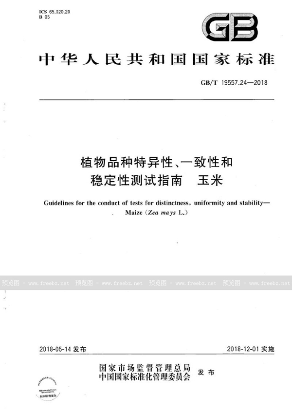 GB/T 19557.24-2018 植物品种特异性、一致性和稳定性测试指南 玉米