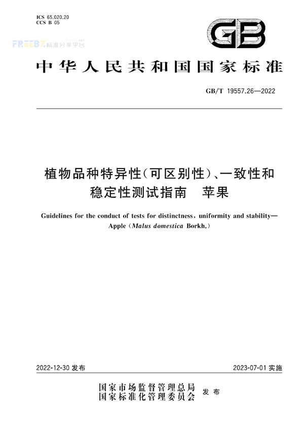 GB/T 19557.26-2022 植物品种特异性(可区别性)、一致性和稳定性测试指南  苹果