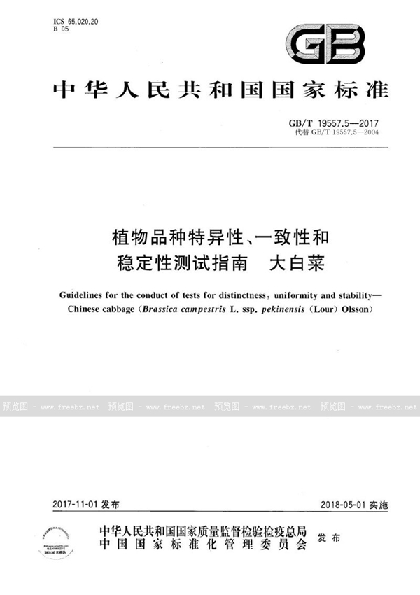 GB/T 19557.5-2017 植物品种特异性、一致性和稳定性测试指南 大白菜