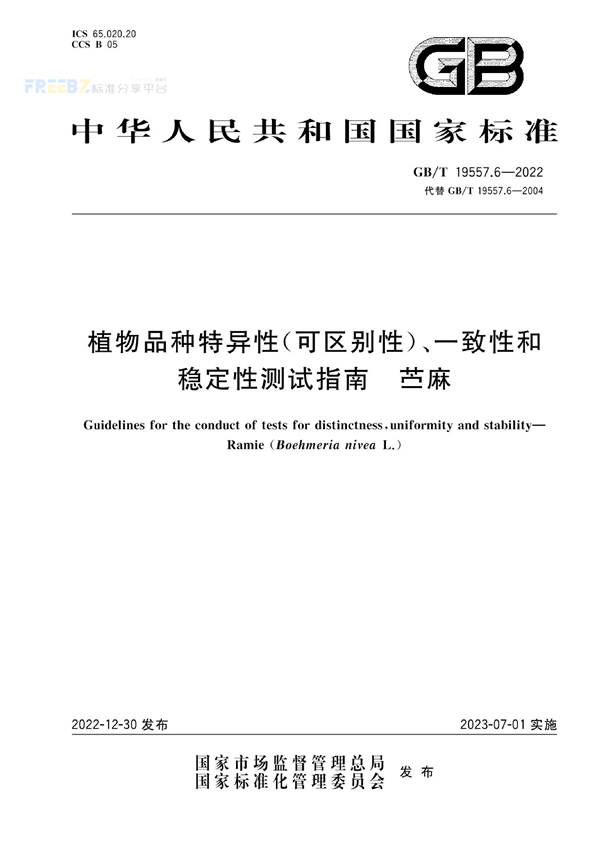 GB/T 19557.6-2022 植物品种特异性(可区别性)、一致性和稳定性测试指南   苎麻