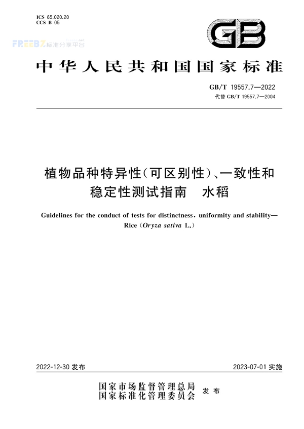 GB/T 19557.7-2022 植物品种特异性(可区别性)、一致性和稳定性测试指南  水稻