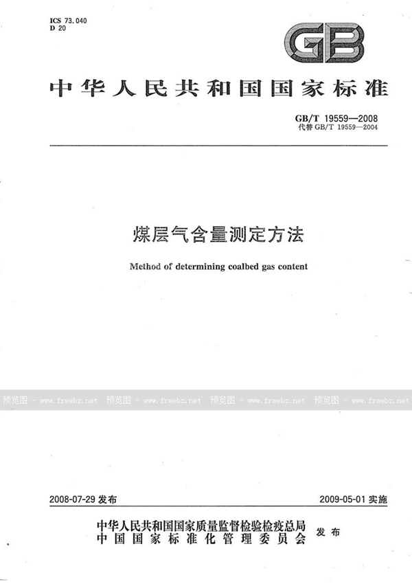 GB/T 19559-2004 煤层气含量测定方法