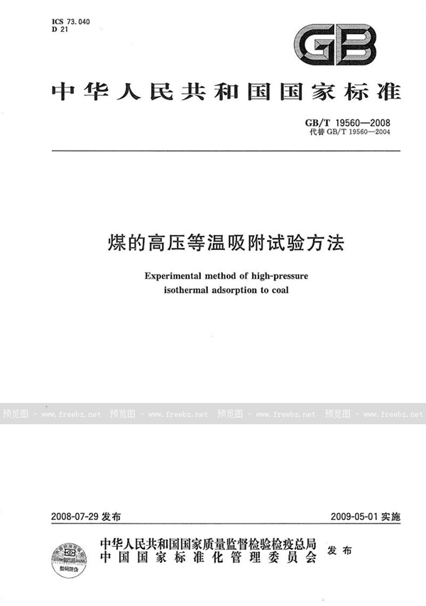 GB/T 19560-2004 煤的高压等温吸附试验方法  容量法