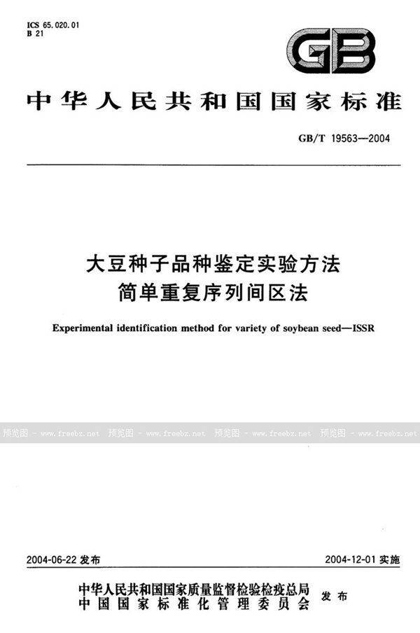 GB/T 19563-2004 大豆种子品种鉴定实验方法  简单重复序列间区法