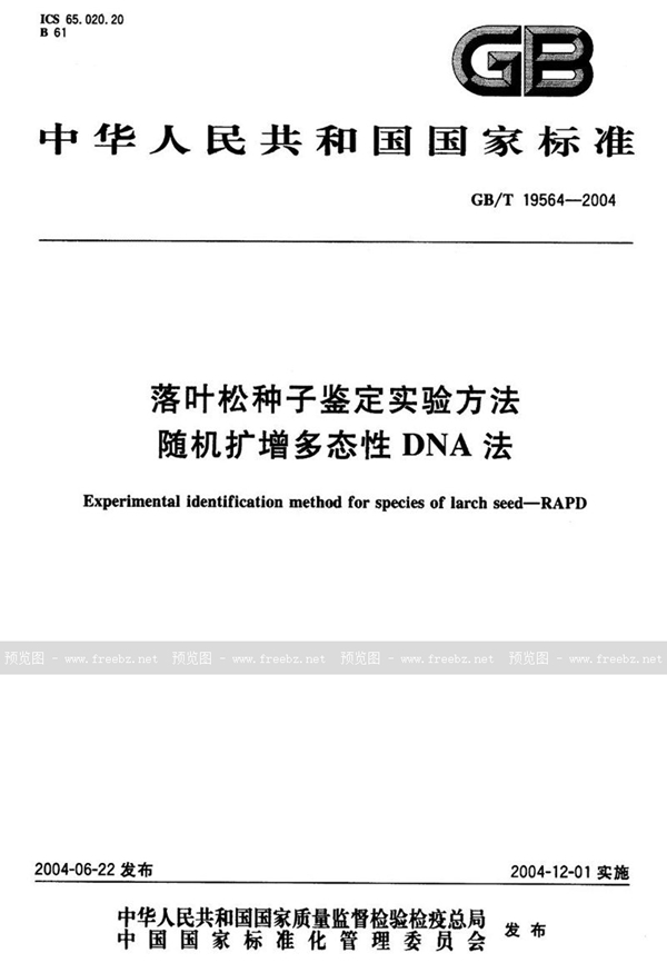 GB/T 19564-2004 落叶松种子鉴定实验方法  随机扩增多态性DNA法