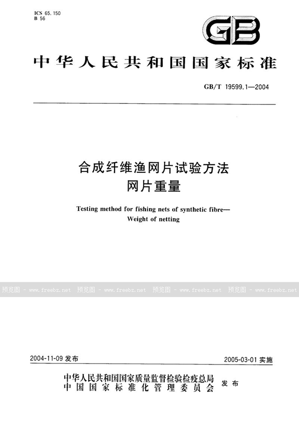 GB/T 19599.1-2004 合成纤维渔网片试验方法  网片重量