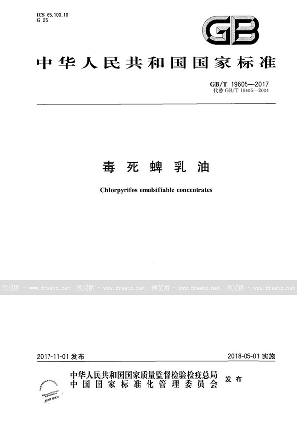 GB/T 19605-2017 毒死蜱乳油