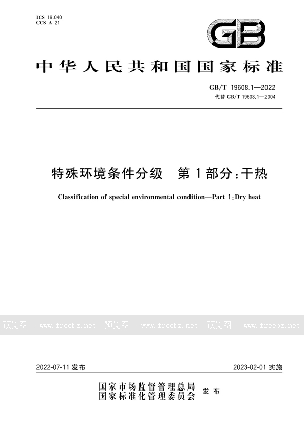 GB/T 19608.1-2022 特殊环境条件分级 第1部分：干热