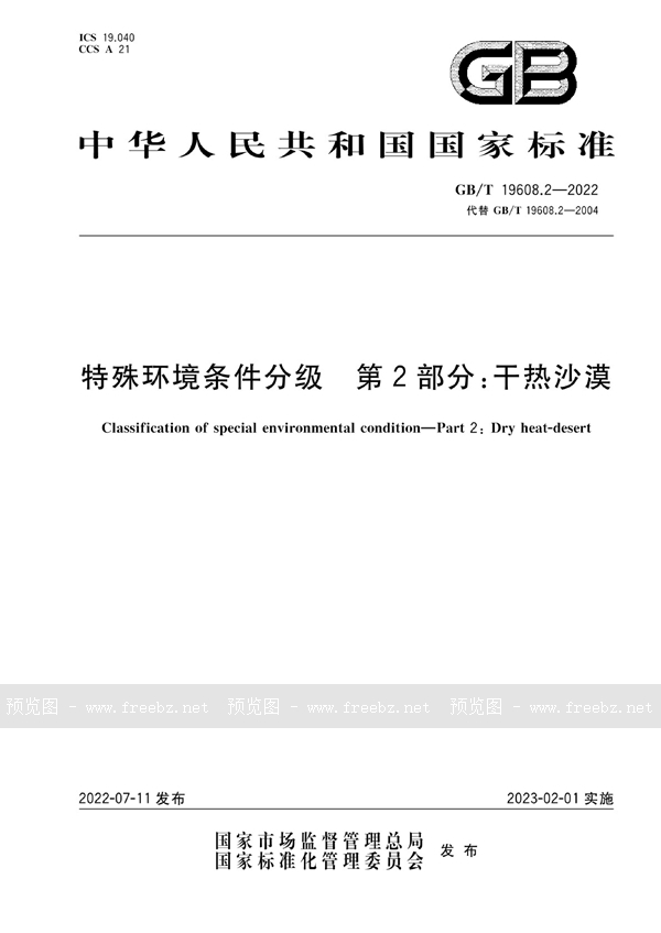 GB/T 19608.2-2022 特殊环境条件分级 第2部分：干热沙漠