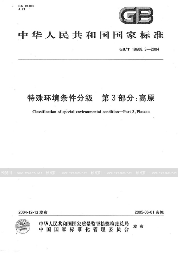 GB/T 19608.3-2004 特殊环境条件分级  第3部分:高原