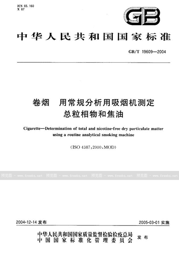 GB/T 19609-2004 卷烟  用常规分析用吸烟机测定  总粒相物和焦油