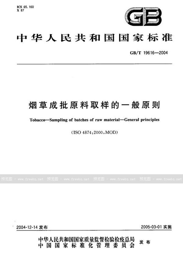 GB/T 19616-2004 烟草成批原料取样的一般原则