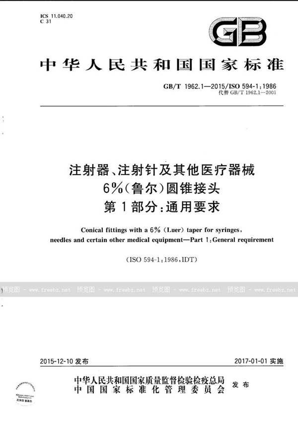 GB/T 1962.1-2015 注射器、注射针及其他医疗器械6%（鲁尔）圆锥接头  第1部分：通用要求