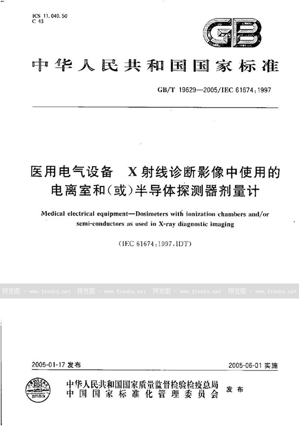 GB/T 19629-2005 医用电气设备  X射线诊断影像中使用的电离室和(或)半导体探测器剂量计