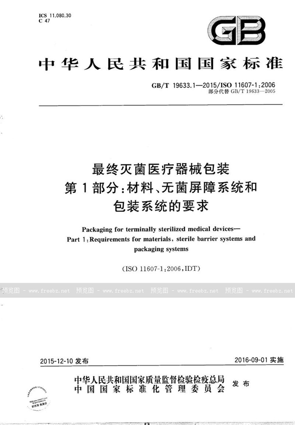 GB/T 19633.1-2015 最终灭菌医疗器械包装  第1部分：材料、无菌屏障系统和包装系统的要求